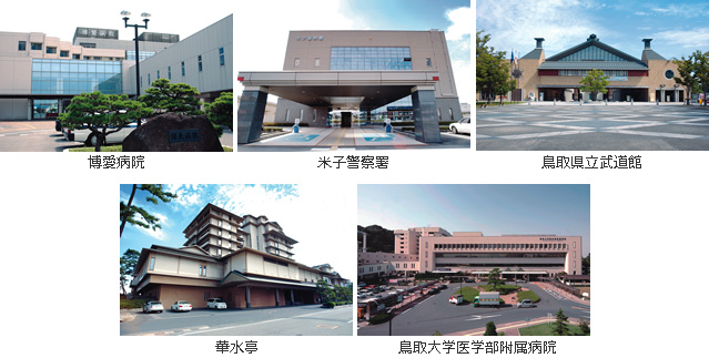 博愛病院、米子警察署、鳥取県立武道館、華水亭、鳥取大学医学部附属病院