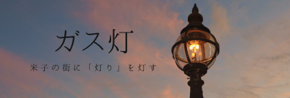 ガス灯　～米子の街に「灯り」を灯す～