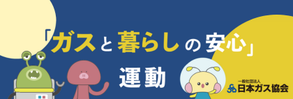 ガスと暮らしの安心（運動ページ）
