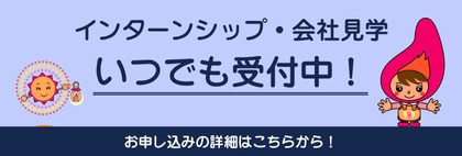 インターンシップ・会社見学のご案内