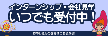 インターンシップ・会社見学のご案内