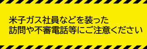 米子ガス社員などを装った 訪問や不審電話等にご注意ください