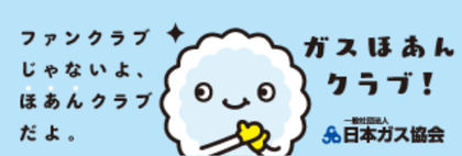 ガスほあんクラブ